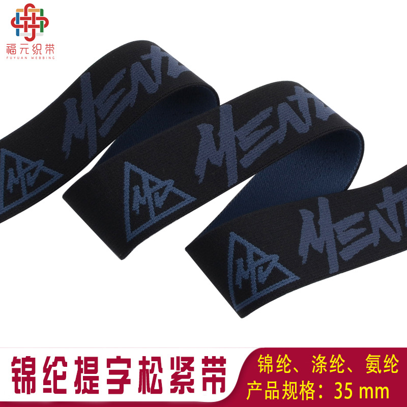福元批发提花松紧带运动型内裤衣服下摆使用尼龙弹性提字松紧带
