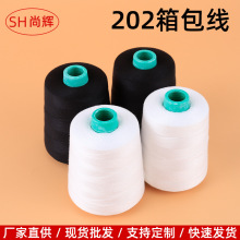 202箱包线批发涤纶缝纫线现货黑白色箱包皮具帐篷强力缝纫线工厂