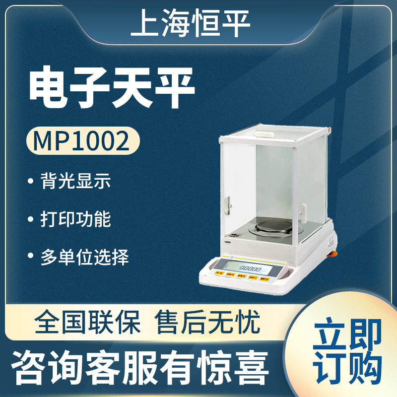 上海恒平 MP1002 电子天平 实验室电子天平 电子分析天平