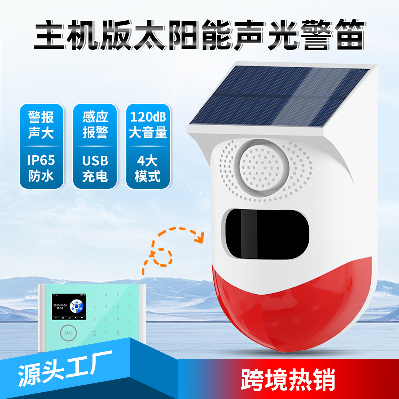 433无线红外独立声光感应报警户外防水喇叭太阳能感应器主机配件