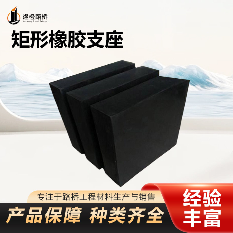 源头厂家矩形板式橡胶支座工业建筑公路桥梁隔震防撞减震橡胶垫块