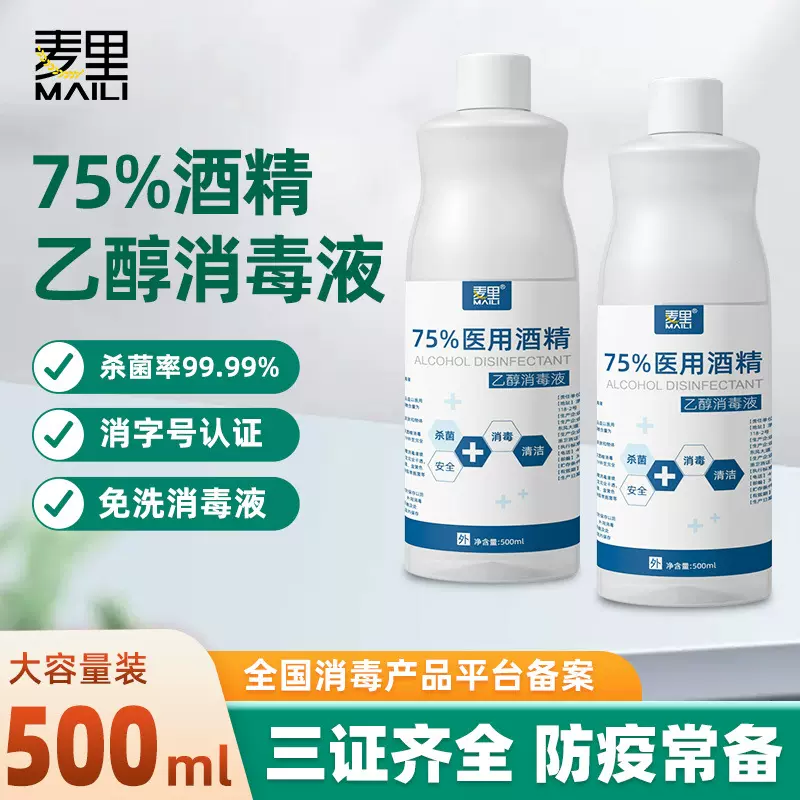 75%酒精消毒液75度500ml乙醇杀菌喷剂免洗杀菌家用装速干厂家批发