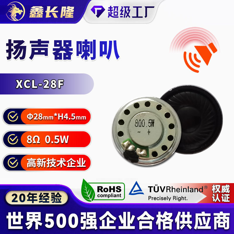 XCL-28F铁壳内磁喇叭28MM8欧0.5W家电AI语音玩具麦拉小喇叭扬声器|undefined