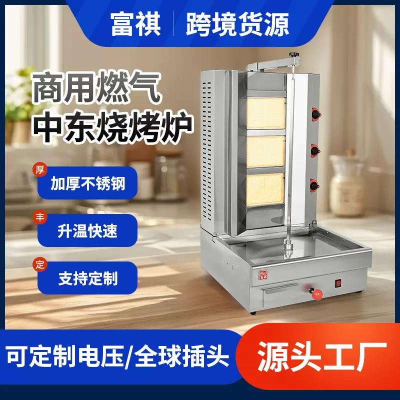富祺燃气中东烧烤炉 商用三头/四头/五头土耳其巴西旋转烤肉机