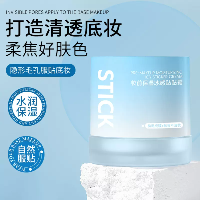 RME妆前保湿冰感贴贴霜补水保湿清爽滋润妆前乳清爽自然服帖遮瑕