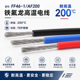 FF46-1镀锡铜AF200特氟龙线FEP地感线圈200℃氟塑料电线0.2平方