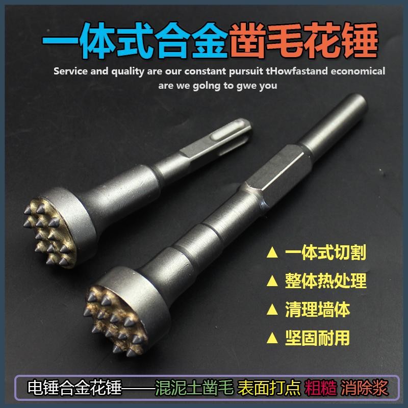 电镐两用电锤用混泥土合金头12齿花锤石材打荔枝面凿毛头砸花锤