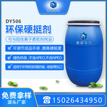 厂家直销【上海德缘】供应硬挺剂交联剂DY506直销免费样品自产