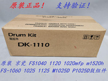 原装 京瓷 DK-1110 FS-1060 1025 1125 M1025D P1025D 硒鼓鼓组件