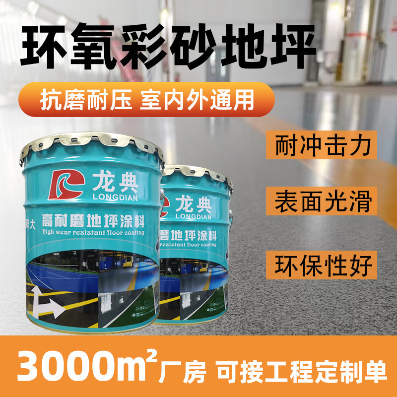 环氧彩砂地坪漆自流平水泥地面家用室内车间耐磨防滑地面漆底漆