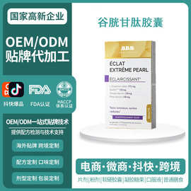 法国原装热销MDM焕白丸全身美白淡斑内服片谷胱甘肽胶囊OEM定制
