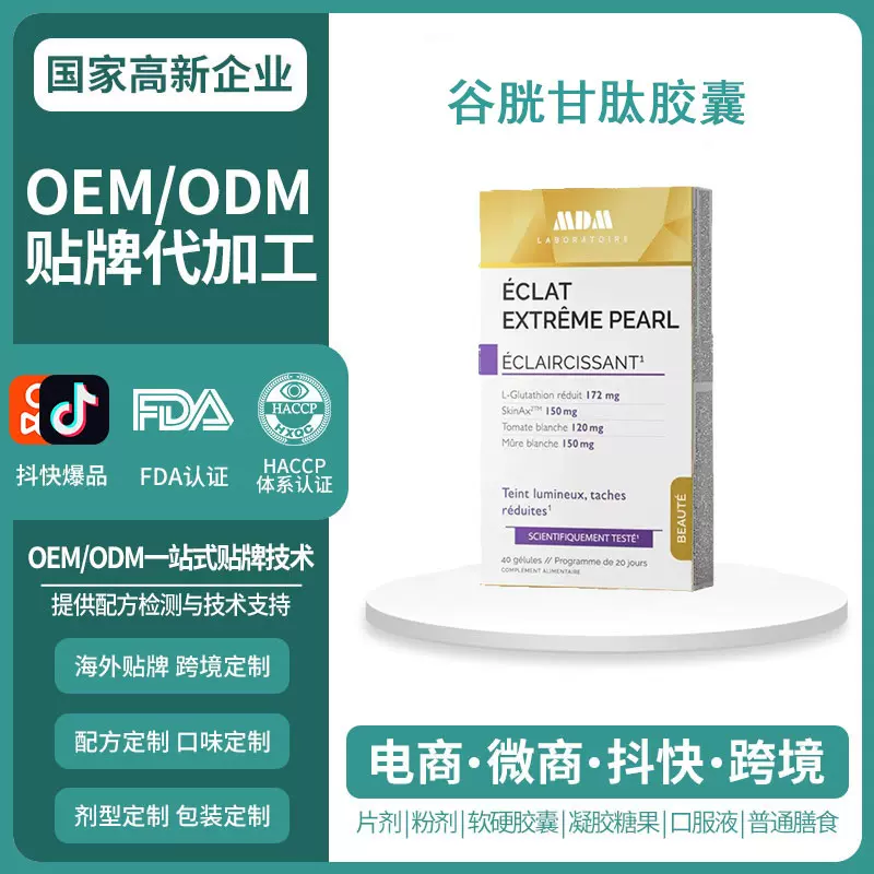 法国原装进口MDM美白丸全身美白淡斑内服片谷胱甘肽胶囊OEM定制