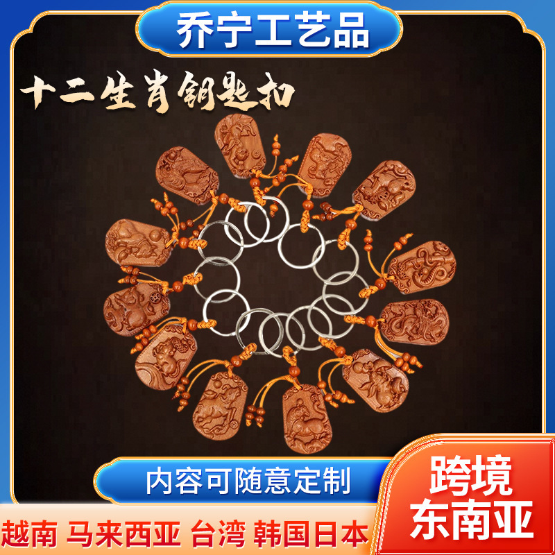 Peach Wood Craft Wood Carving 12 Zodiac Animal Year Keychain Pendant Peace Amulet Car Keychain Wholesale Peach Wood Craft Wood Carving 12 Zodiac Animal Year Keychain Pendant Peace Amulet Car Keychain Wholesale