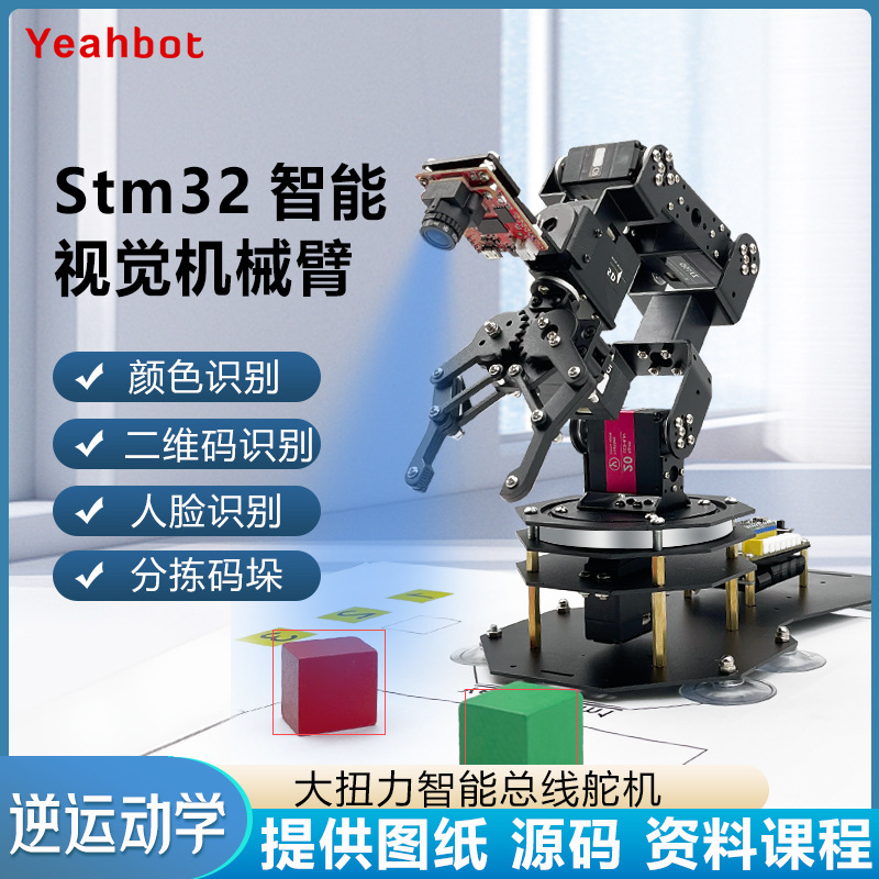 开源M32视觉机械臂 mv4 H7六轴自由度机械手臂套件am1