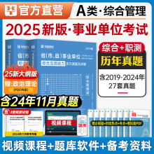 华图事业单位考试a类b类c类d类e类真题2025事业编制综合管理真题