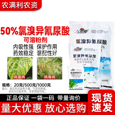 50%氯臭異氰尿酸藥殺菌劑正品批發氯臭異氰脲酸殺菌劑煙草病毒病