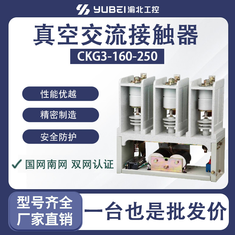 热销CKG3-160-250/7.2KV高压真空交流真空接触器