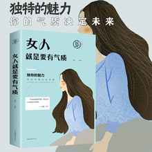 青春文学正能量文学书籍 女人就是要有气质 女性人际交往提高情商