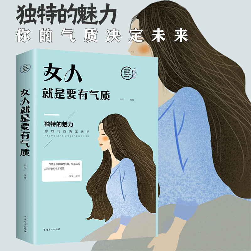 青春文学正能量文学书籍 女人就是要有气质 女性人际交往提高情商