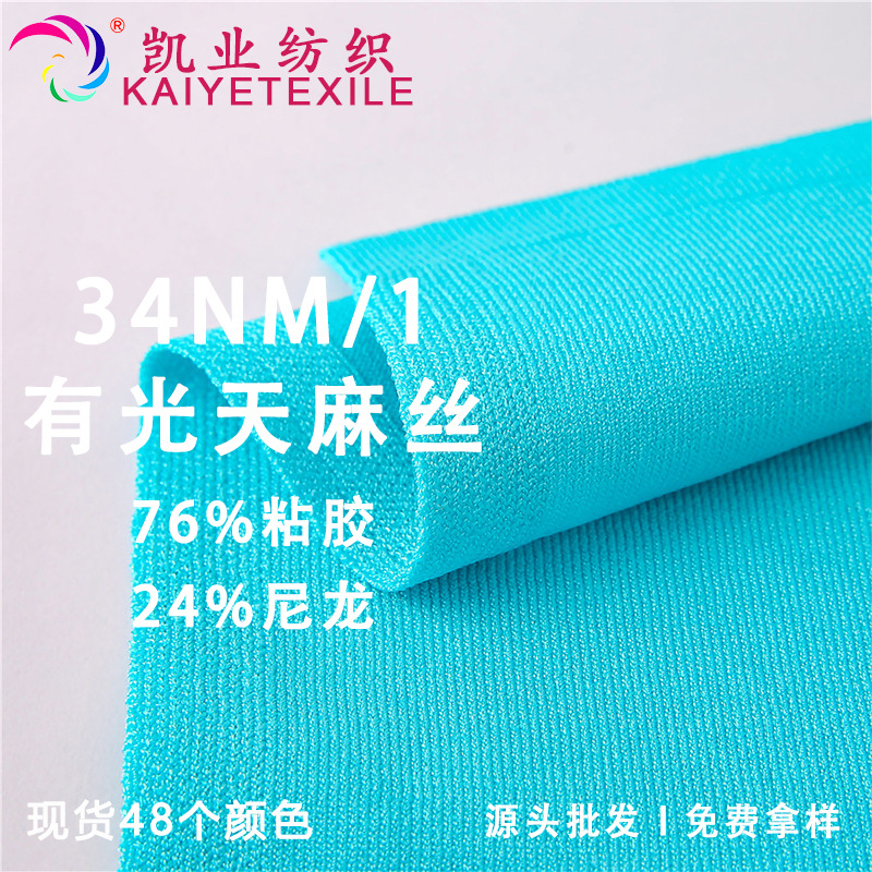 凯业 34NM/1有光天麻丝春夏清爽透气纱线闪光有光面料毛线批发
