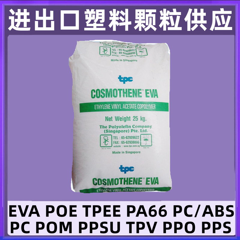 EVA树脂颗粒COSMOTHENE®原料KA-31新加坡聚烯烃电线电缆热熔胶料