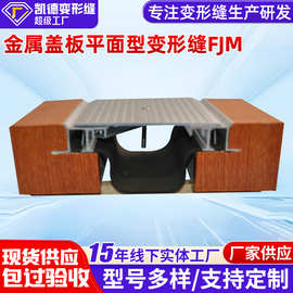 楼地面铝合金墙面伸缩缝FJM 建筑伸缩缝金属盖板平面型地面变形缝