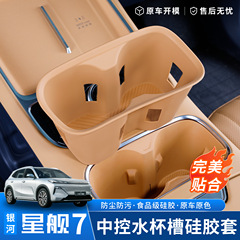 适用于银河星舰7无线充电硅胶垫中控水杯硅胶垫防尘防滑保护垫子