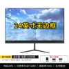 24 -inch borderless frame VGA+HDMI+8 -year warranty