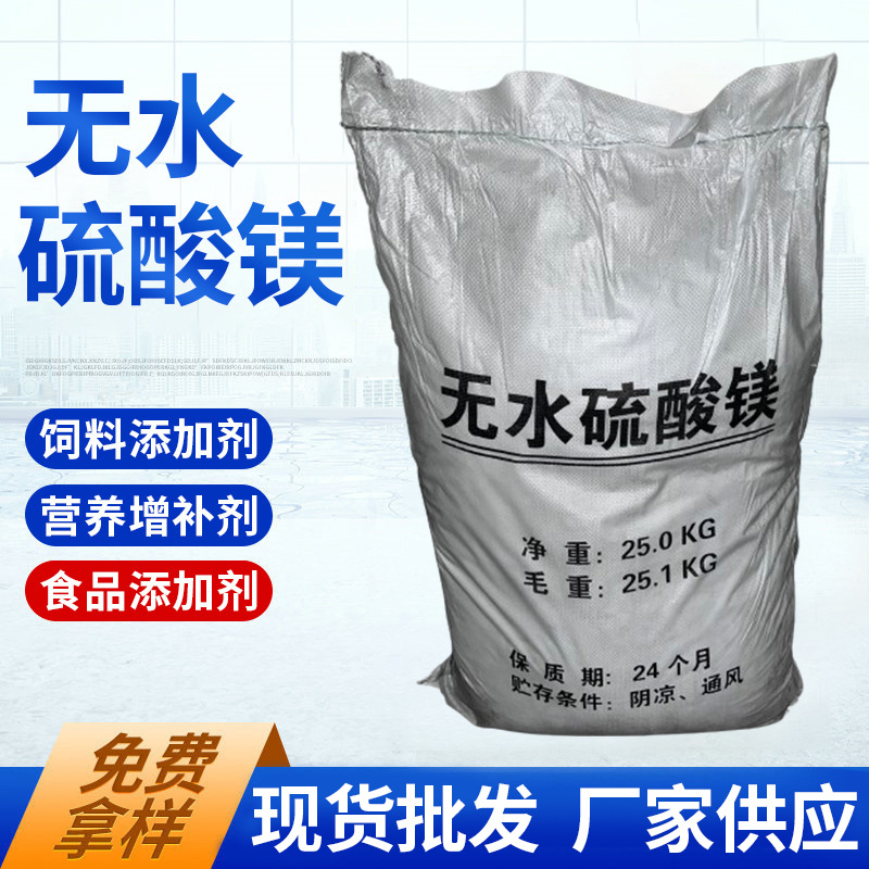 四川 成都 无水硫酸镁 七水硫酸镁 板材硫酸镁  肥料硫酸镁