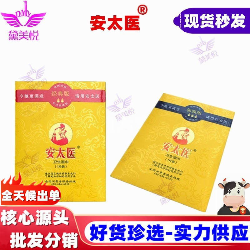 安太医男用湿巾加强版经典版 1片装 外用控时 成人情趣性用品批发