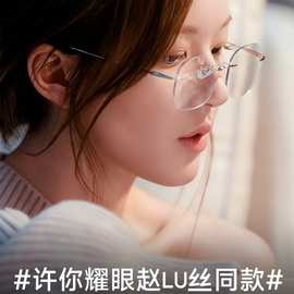 赵LU思同款无框眼镜超轻无边框架眼镜纯钛架女款可配度数丹阳1135