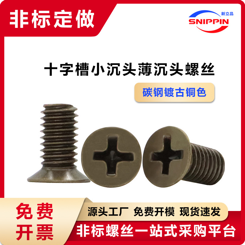 青古铜色十字小沉头机牙螺丝 M5薄沉头平头小头小帽薄头非标螺钉