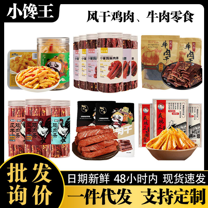 风干牛肉干鸡肉干柠檬无骨鸡爪牛肉鸡肉零食批发麻辣小吃食品特产