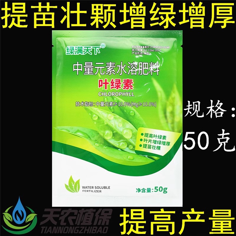 叶绿素绿植物叶面肥中量元素水溶肥料花卉蔬菜果树黄叶变绿解药害