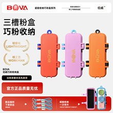 伯威巧克粉盒粉巧克粉三孔收纳盒中八巧克粉收纳盒巧克盒巧克台球