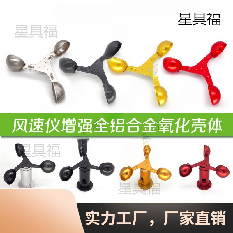 风向标新款安装工程风碗仪风杯风量仪材质铝合金三杯式风速传感器