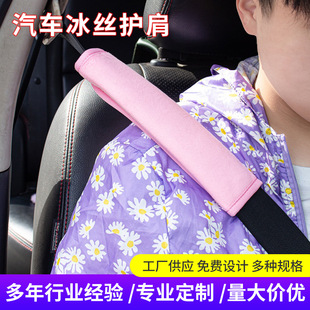 Car Ice Silk shoulder pad car soft and comfortable safety belt shoulder pad car safety belt shoulder pad car supplies