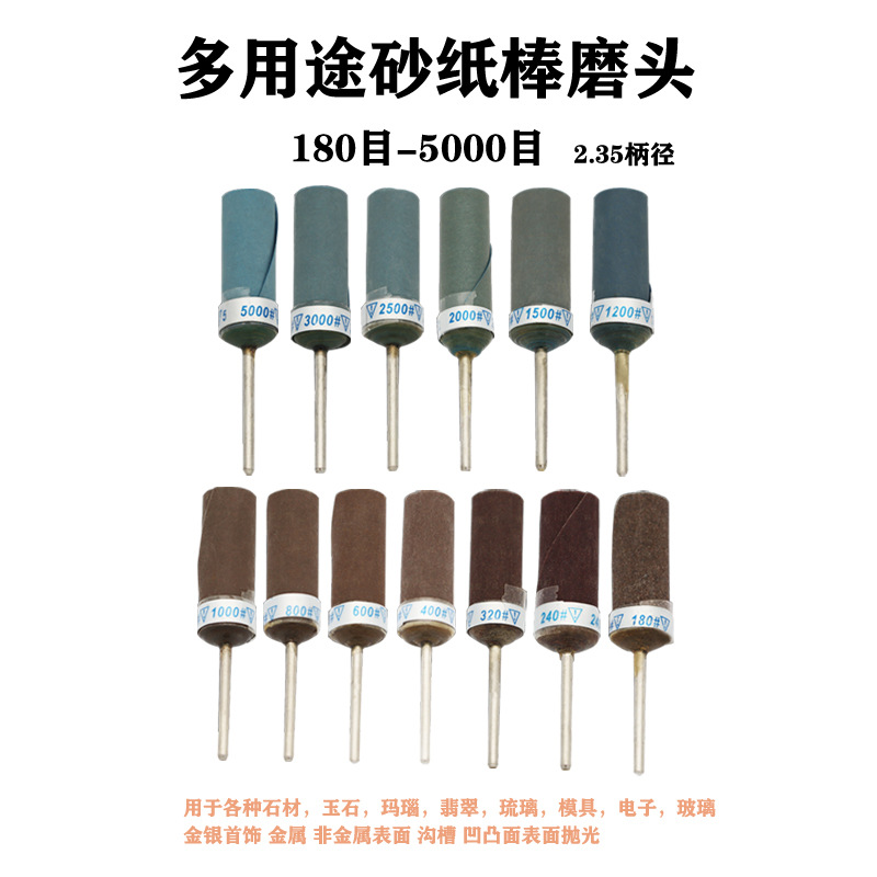 2.35柄 砂纸棒打磨头水砂纸轮砂纸圈砂纸卷翡翠抛光磨头工具