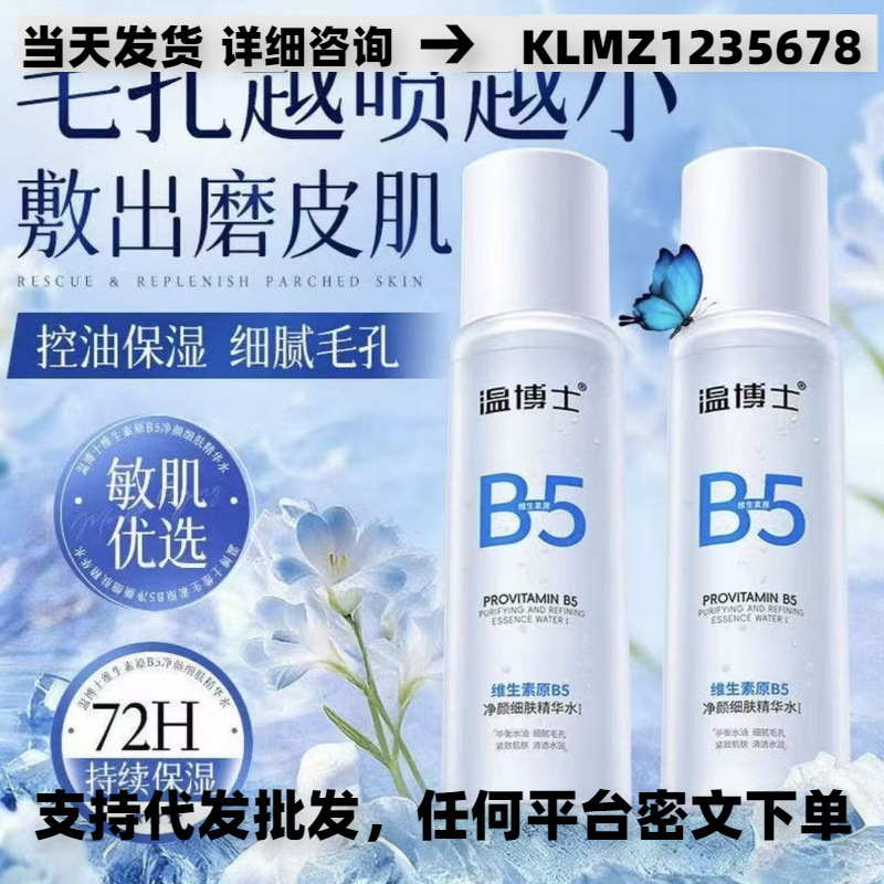 Xu Yiyang recommends Dr. Wen's B5 Essence Water for minimizing pores, controlling oil, brightening, soothing, and moisturizing the skin, as well as strengthening the skin barrier Xu Yiyang recommends Dr. Wen's B5 Essence Water for minimizing pores, controlling oil, brightening, soothing, and moisturizing the skin, as well as strengthening the skin barrier