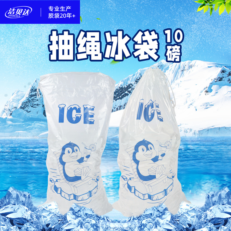 冰块包装袋 制冰机专用冰块运输包装袋 10磅抽绳冰袋 塑料食品袋