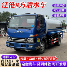 厂家直发江淮8方洒水车 市政路面抑尘养护水罐车 工地炮雾喷洒车