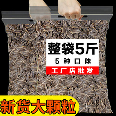 瓜の種の5斤のばら売りの大きい粒の原味の五香の瓜の種の炒め物の大きい袋のカラメルの味の間食の10斤の卸売り