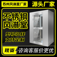 不锈钢风淋室单人双人三人双吹货淋机食品厂消毒净化除尘风淋通道