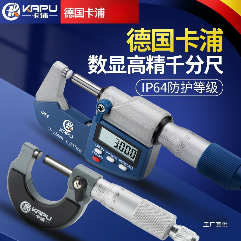 德国卡浦数显外径千分尺0-25mm高精度0.001电子螺旋测微器分厘卡
