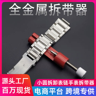 Small round disassembling bracelet watch belt disassembler DIY disassembling watch band repair tool mini watch band adjuster