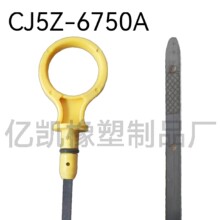 CJ5Z6750A源头跨境热销福&特机油尺: CJ5Z-6750-A、CJ5E6750AB