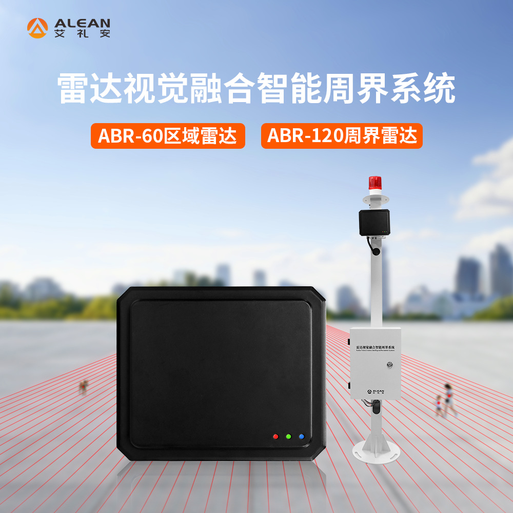 艾礼安周界雷达探测器ABR-60 区域雷达报警器