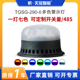 TGSG-290-II multi-color warning light LED round colorful gradient burst light waterproof voice alarm