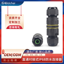 E-WeiChat定制加工IP68防水连接器3芯室外对接头一进一出电缆接头