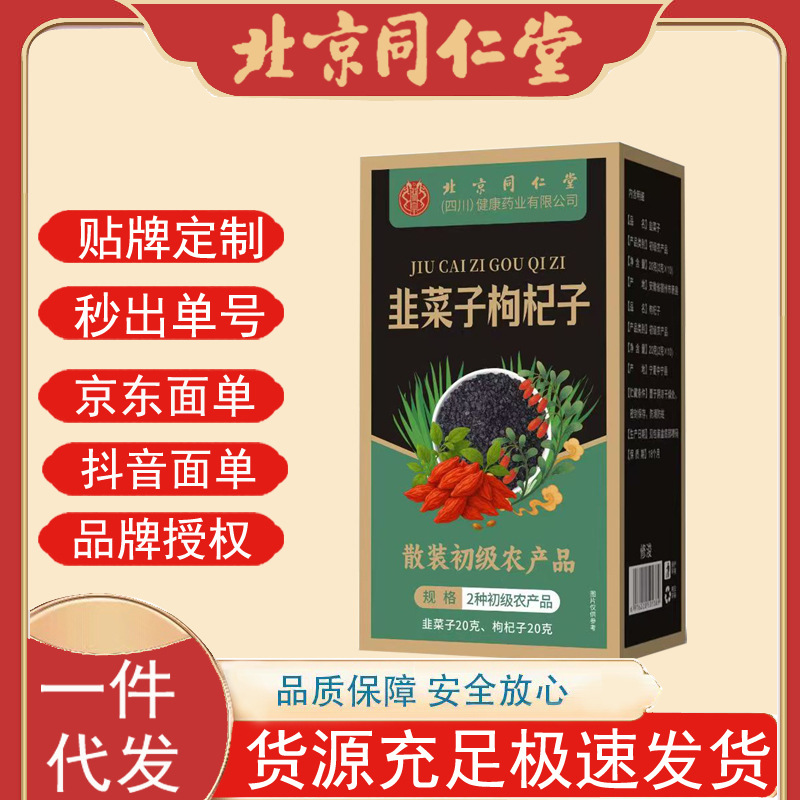 北京同仁堂朕皇韭菜籽枸杞子散装初级农产品成人中老年泡水养生茶